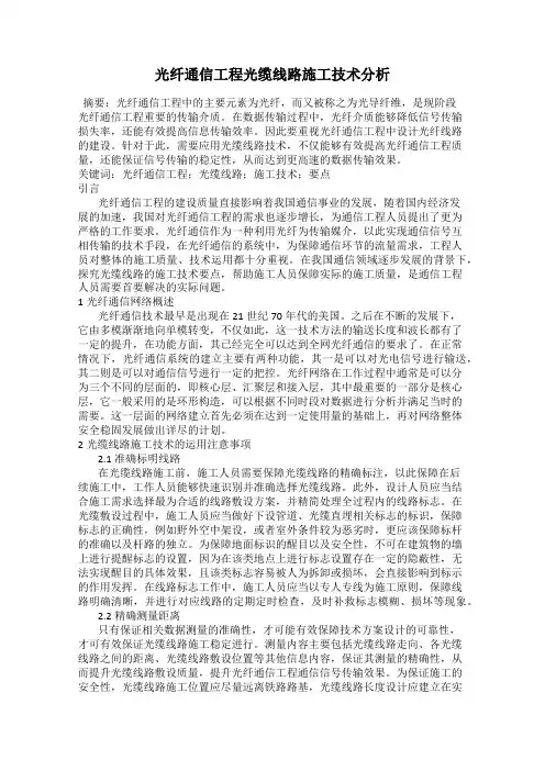 光纤通信工程光缆线路施工技术分析