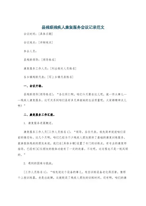 县残联残疾人康复服务会议记录范文