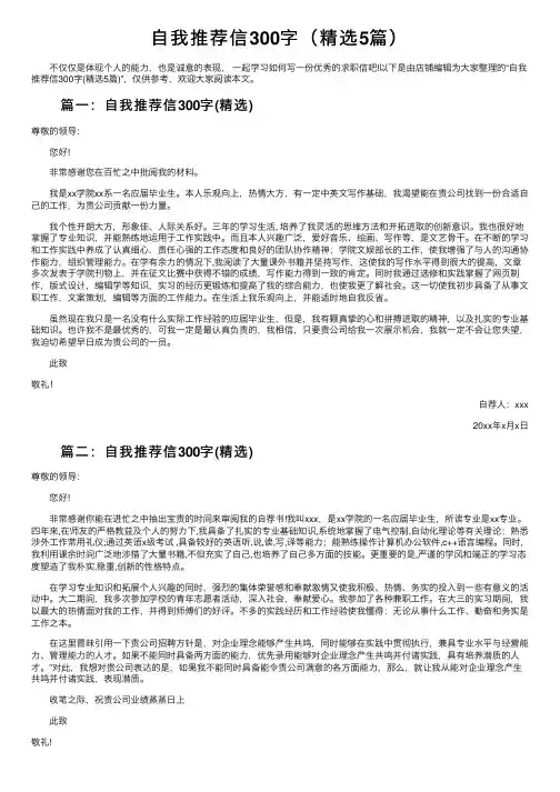 自我推荐信300字（精选5篇）