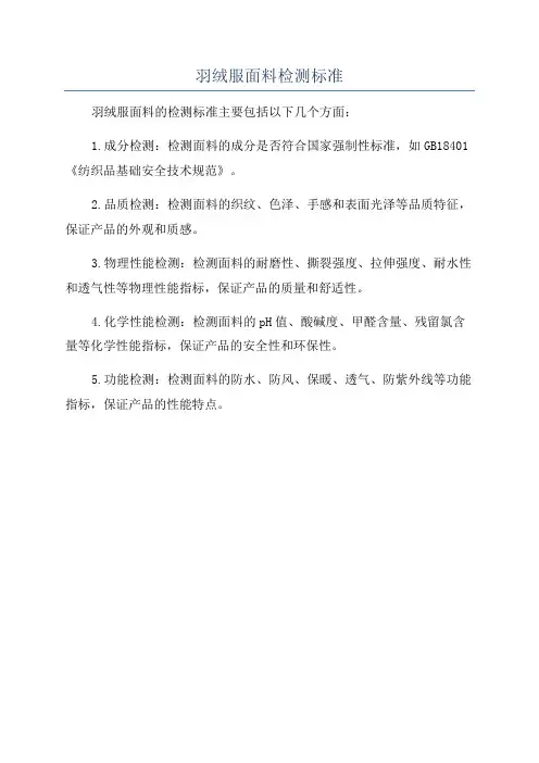 羽绒服面料检测标准