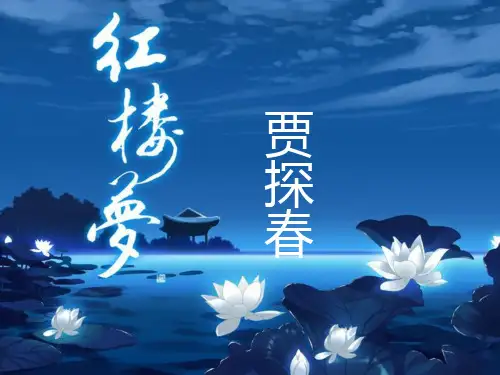探春ppt