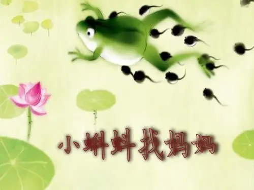 统编版(部编人教版)二年级上册语文课件- 课文(一)小蝌蚪找妈妈(共49张PPT) 
