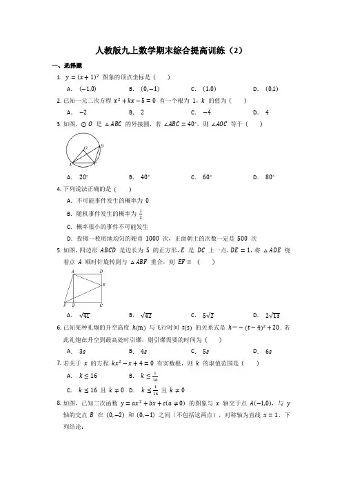 2022-2023学年人教版九年级上学期数学期末综合提高训练(2)
