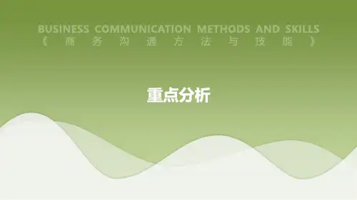 商务沟通方法与技能-重点分析