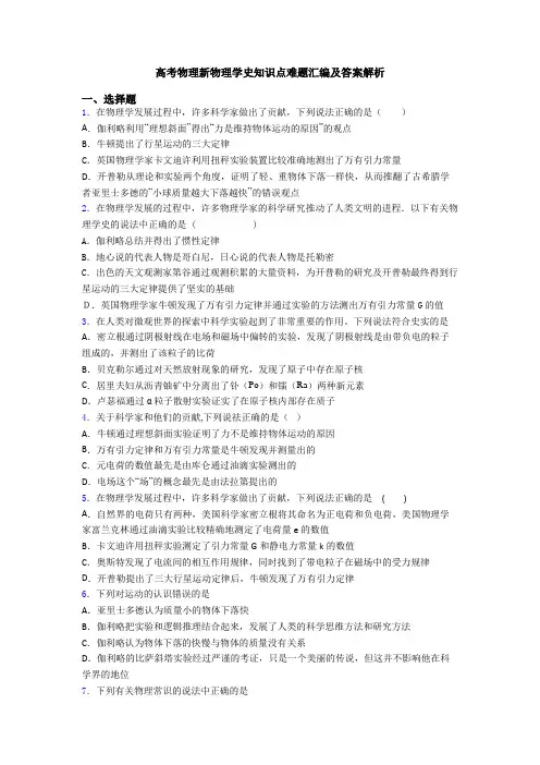 高考物理新物理学史知识点难题汇编及答案解析