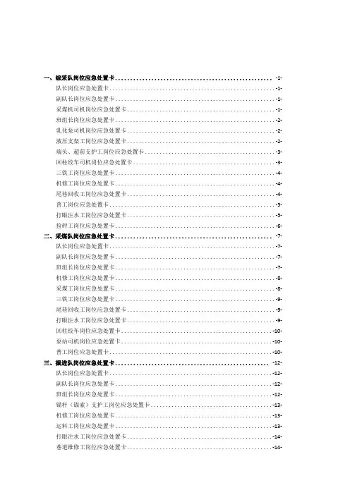 煤矿各岗位应急处置卡