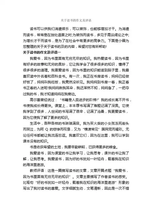 关于读书的作文及评语_作文700字_作文评语_