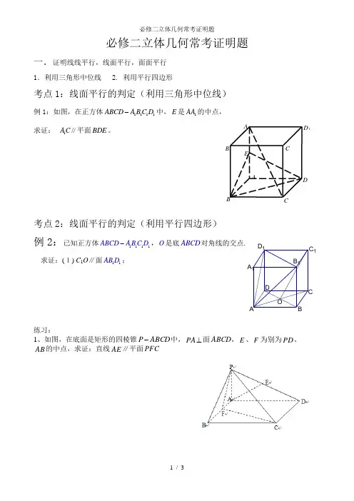 必修二立体几何常考证明题