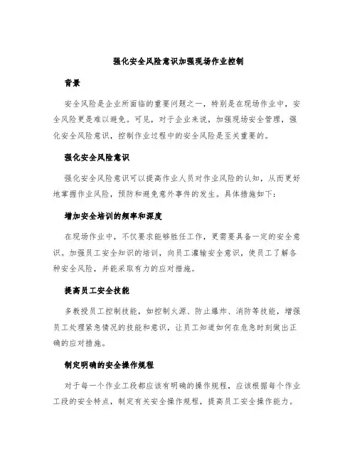 强化安全风险意识加强现场作业控制