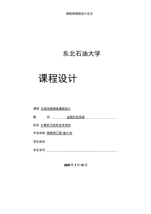 物联网课程设计论文