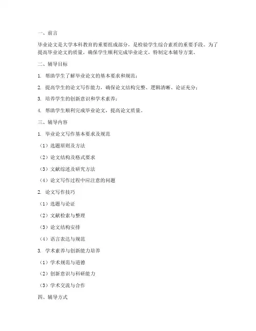毕业论文课程辅导方案模板