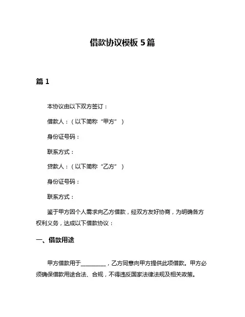 借款协议模板5篇