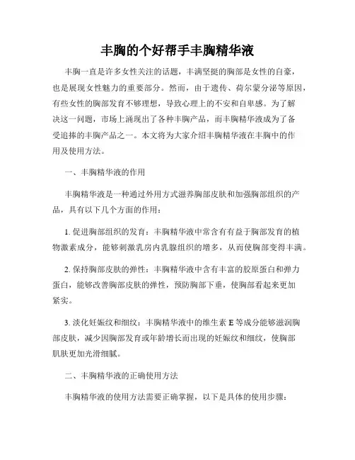 丰胸的个好帮手丰胸精华液