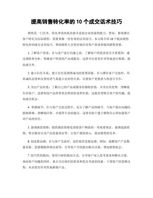 提高销售转化率的10个成交话术技巧