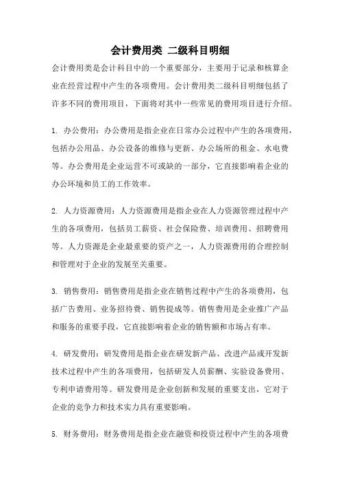 会计费用类 二级科目明细