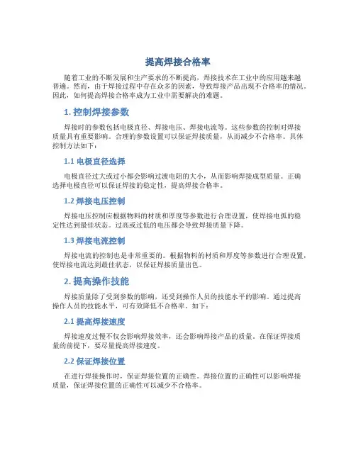 提高焊接合格率