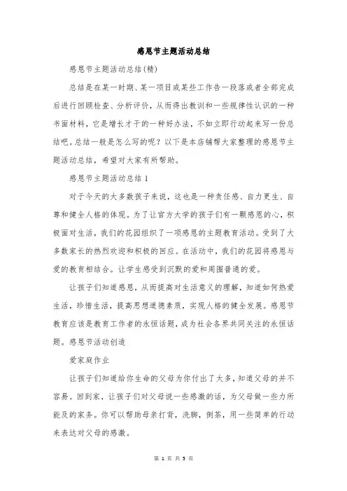 感恩节主题活动总结