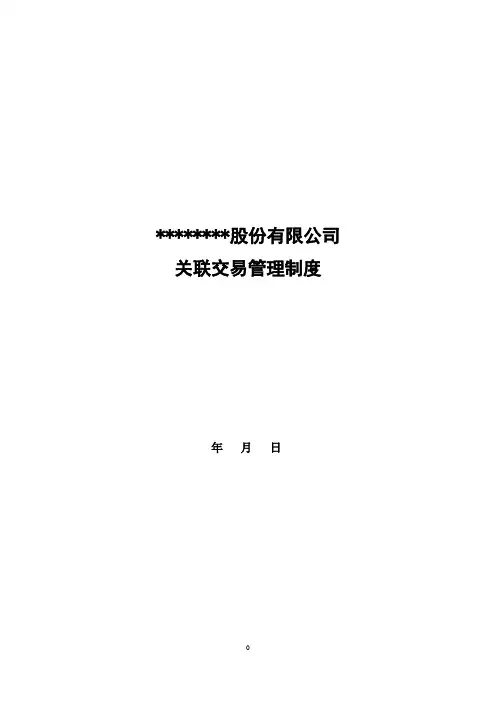 新三板挂牌公司关联交易管理制度模板