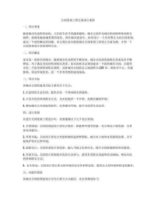公园景观工程方案设计案例