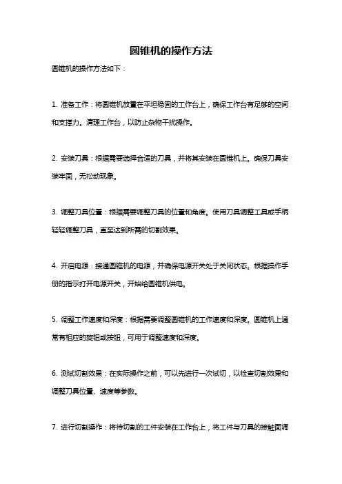 圆锥机的操作方法