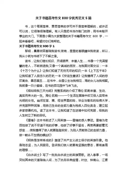 关于书籍高考作文800字优秀范文5篇