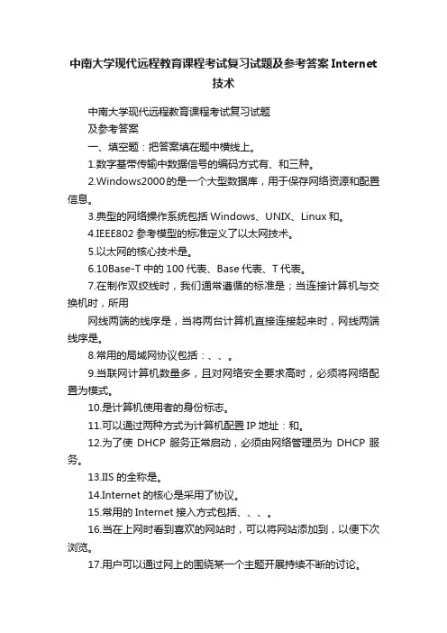 中南大学现代远程教育课程考试复习试题及参考答案Internet技术