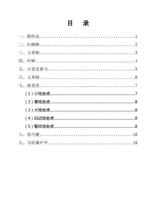 各类主要害虫的形态特征及生活习性