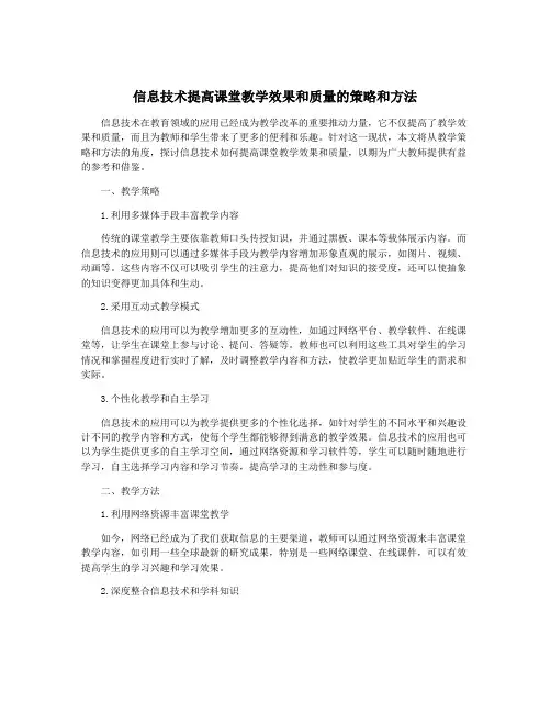 信息技术提高课堂教学效果和质量的策略和方法