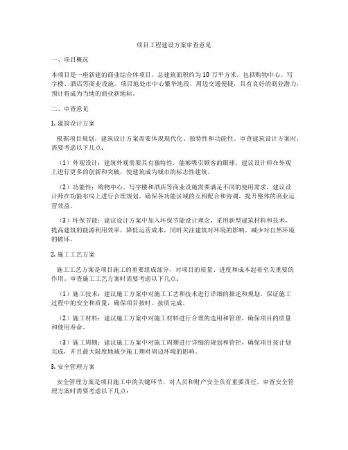 项目工程建设方案审查意见