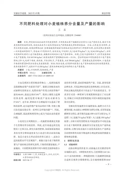 不同肥料处理对小麦植株养分含量及产量的影响