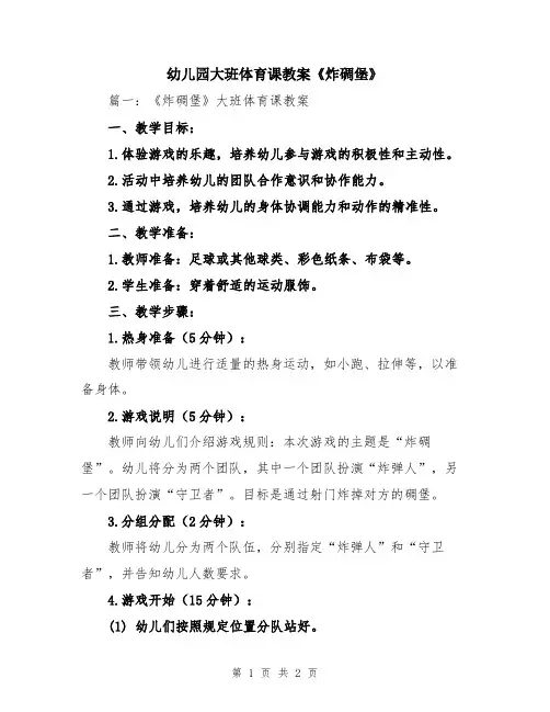幼儿园大班体育课教案《炸碉堡》