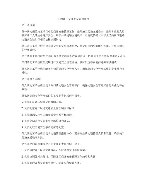 工程施工交通安全管理制度