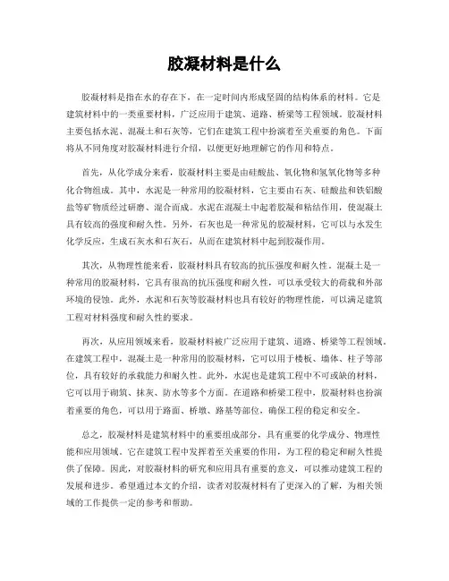 胶凝材料是什么
