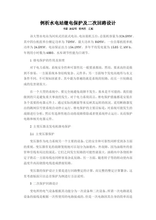 例析水电站继电保护及二次回路设计