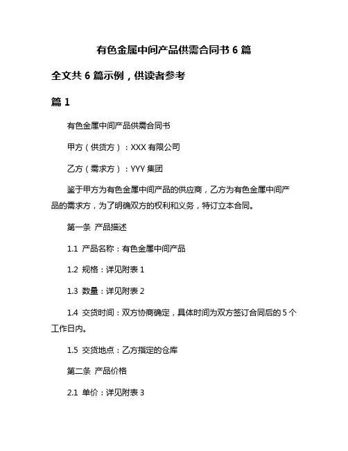 有色金属中间产品供需合同书6篇