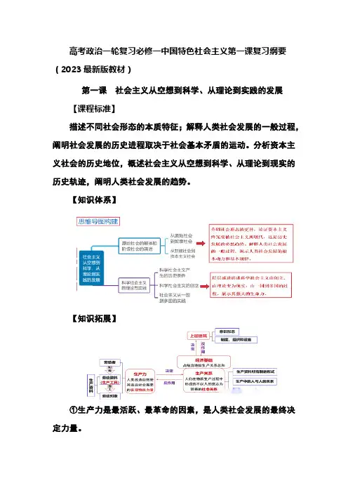 高考政治一轮复习必修一中国特色社会主义第一课复习纲要(2023最新版教材)