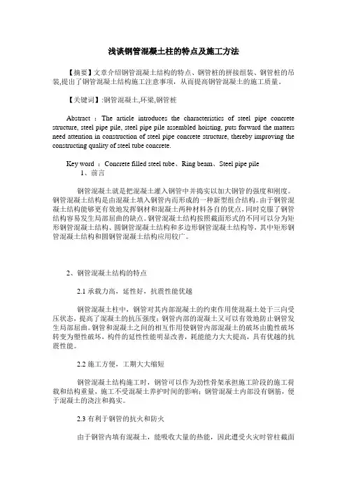 浅谈钢管混凝土柱的特点及施工方法