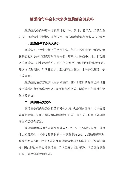 脑膜瘤每年会长大多少 脑膜瘤会复发吗