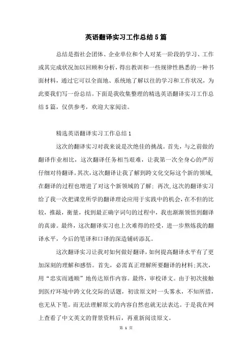 英语翻译实习工作总结5篇