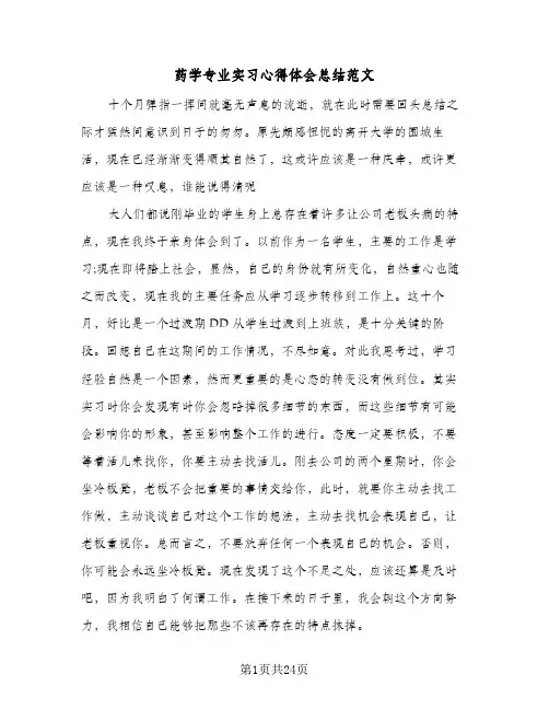 药学专业实习心得体会总结范文(7篇)