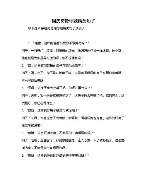 租房房源标题精美句子
