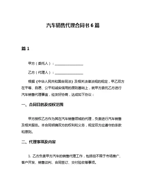 汽车销售代理合同书6篇