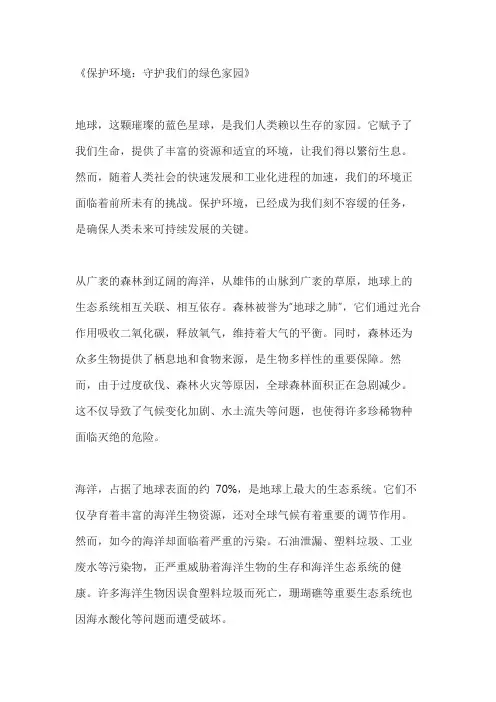 守护我们的绿色家园