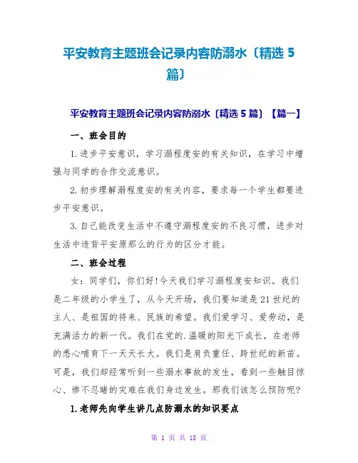 安全教育主题班会记录内容防溺水(精选5篇)