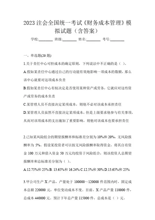 2023注会全国统一考试《财务成本管理》模拟试题(含答案)