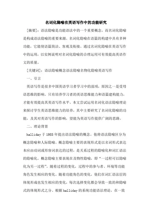 名词化隐喻在英语写作中功能研究[论文]