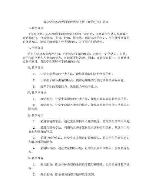 南京学校苏教版四年级数学上册《角的分类》教案
