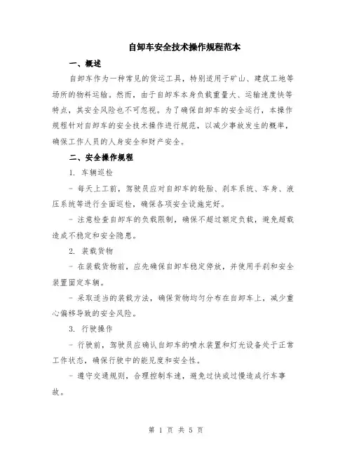 自卸车安全技术操作规程范本（2篇）