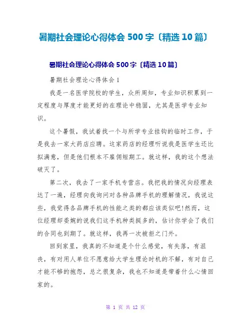 暑期社会实践心得体会500字(10篇)