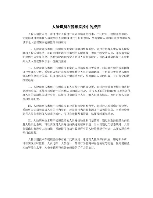 人脸识别在视频监控中的应用